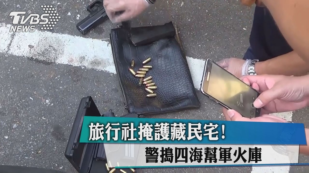 旅行社掩護藏民宅！　警搗四海幫軍火庫