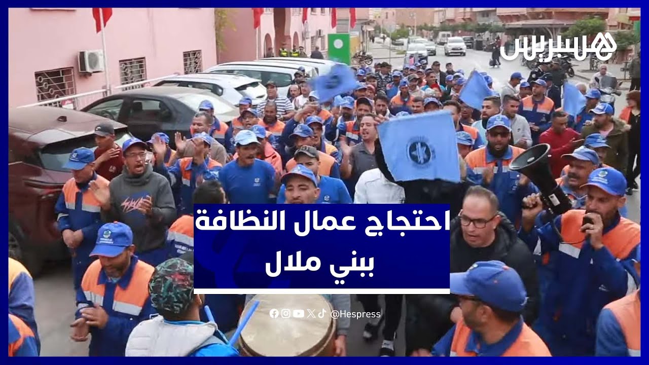عمال النظافة ببني ملال يحتجون للمطالبة بتحسين ظروف العمل وصرف مستحقاتهم المتأخرة thumbnail
