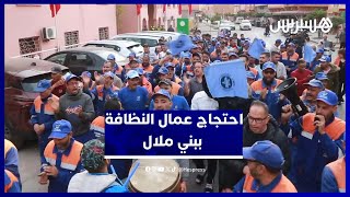 عمال النظافة ببني ملال يحتجون للمطالبة بتحسين ظروف العمل وصرف مستحقاتهم المتأخرة thumbnail