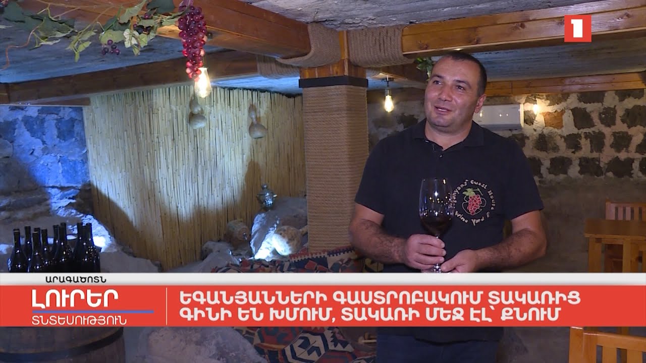 Եգանյանների գաստրոբակում տակառից գինի են խմում, տակառի մեջ էլ՝ քնում