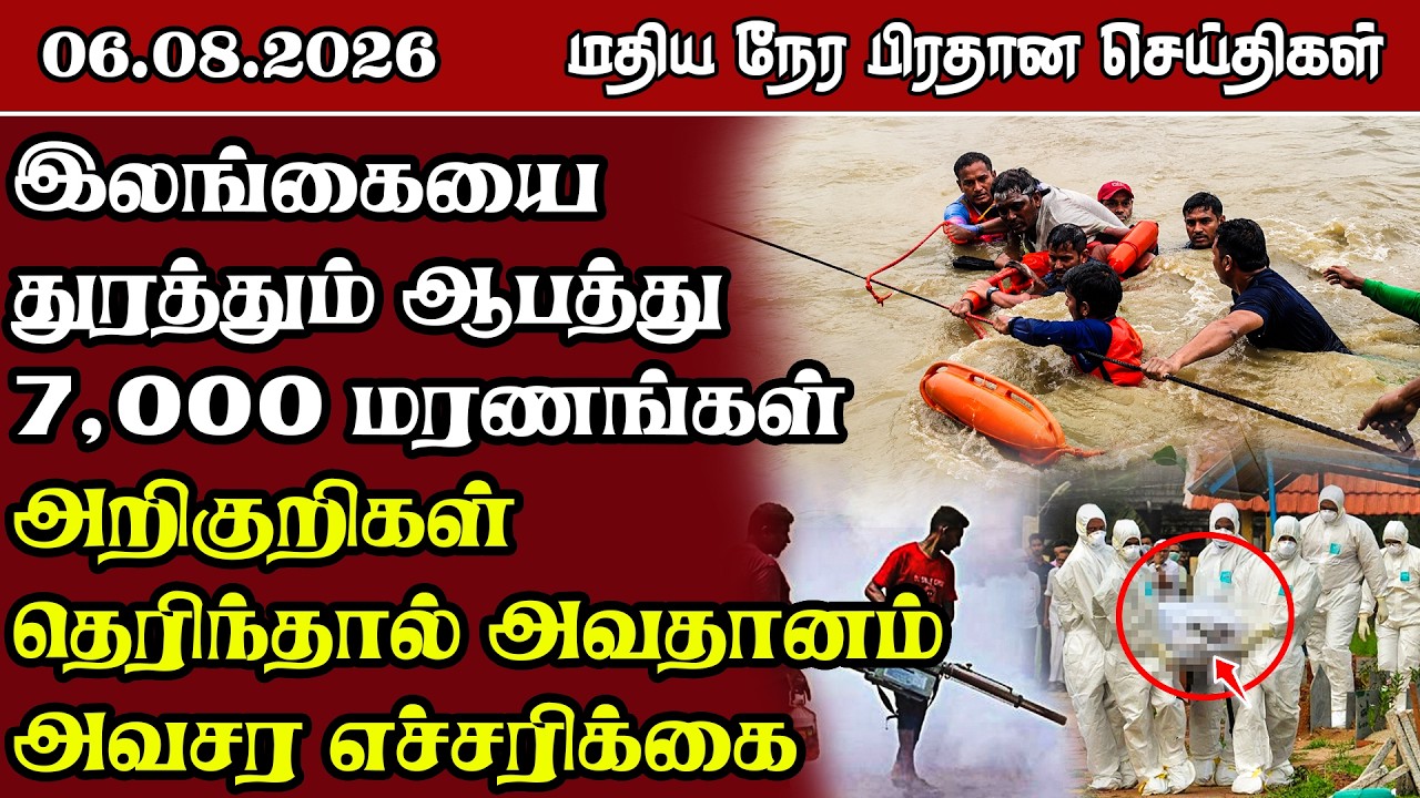 இலங்கையின் மதிய நேர பிரதான செய்திகள் - 06.08.2026 | Sri Lanka Tamil News