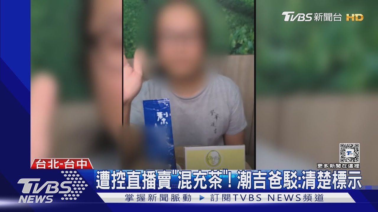 控潮吉爸復出又賣「混充茶」 當事人駁斥認"不實指控"