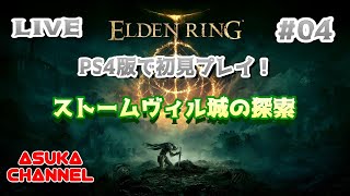 #04　PS4版エルデンリングを初見プレイ！ストームヴィル城の探索