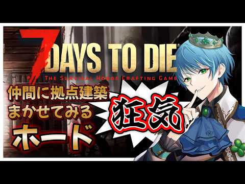 【#7daystodie】ついに狂気ホードリベンジおまっち！【葉せんせー/Vtuber】