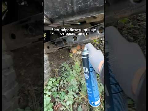 Мастика Himba #ржавчина #авто #уаз #автосервис #антикор #коррозия #лайфхак #автомобили