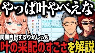 【まとめ】叶監督の采配のすごさを解説する３人＆同期自慢をするりかしぃ【天開司/舞元啓介/五十嵐梨花/にじさんじ切り抜き/私立願ヶ丘高校/にじさんじ甲子園2025】