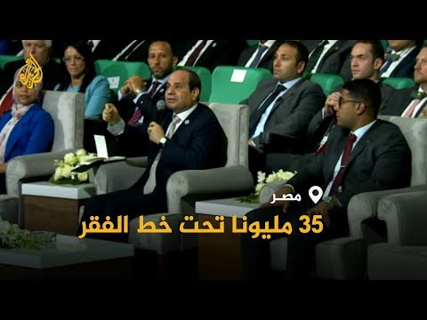 🇪🇬 مصر.. السيسي يهوّن شأن أزمة الفقر وإحصائيات حكومته تكذبه