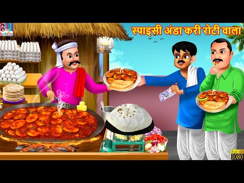 स्पाइसी अंडा करी रोटी वाला | Anda Curry Roti Wala | Hindi Kahani | Moral Stories | Hindi Cartoon