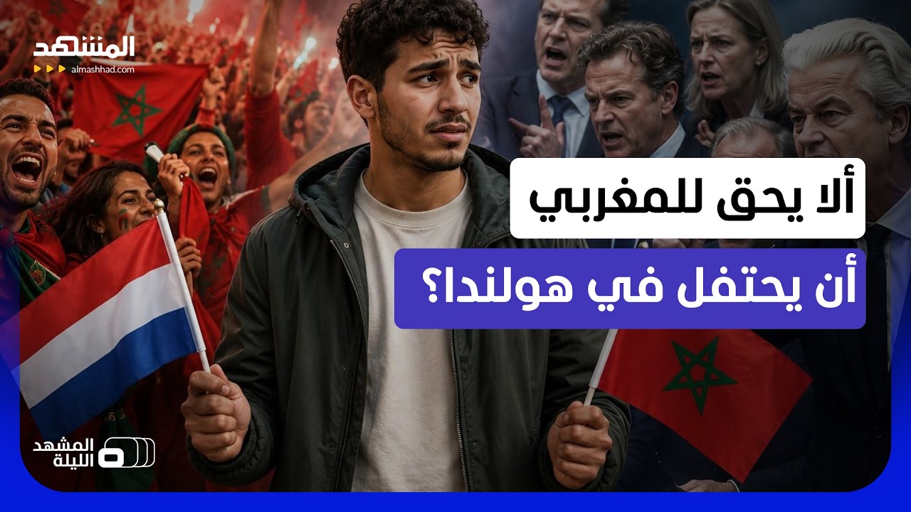 "اختر أن تكون مغربيا فقط أم هولنديا فقط!"..جدل سياسي يميني في هولندا بسبب احتف?
