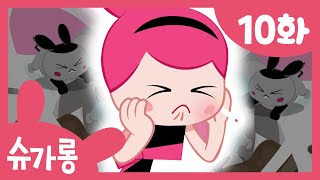 치아가 붕붕붕! 윙윙윙 아이템으로 충치성을 파괴하자! | 치아건강 지키는 치과 동화 | 슈가롱 충치 대소동