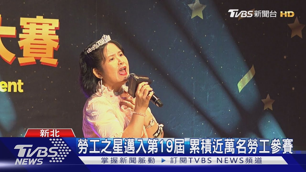 新北「勞工之星」總決賽 勞工局長高歌揭序幕