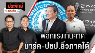 พลิกแรงเกินคาด "มาร์ค-ปชป." ลิ่วภาคใต้ | ประจักษ์จับประเด็น | 1 ธ.ค. 68