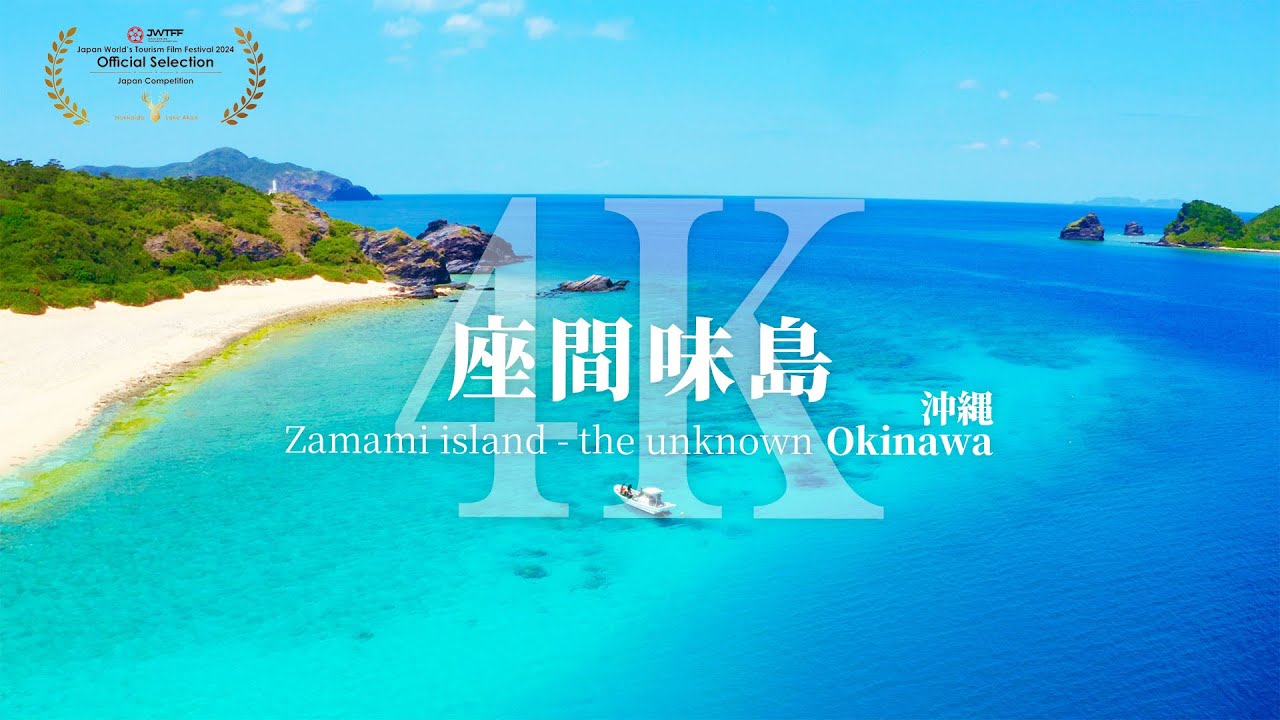 [4K] Zamami island - the unknown Okinawa/ JAPAN / 座間味島観光PR動画