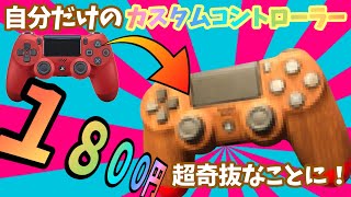 【1800円で購入】PS4のコントローラーカバーカスタム！色々大変なことに【分解】ゲーム実況者