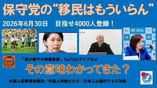 【保守党の言う“移民はもういらん”　その意味わかってきた？】#日本保守党 #百田尚樹 #有本香 #梅原克彦 #島田洋一 #北村晴男 #小野寺まさる #自民党 #高市早苗 #移民 #消費税減税