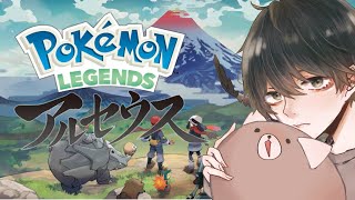 【ポケモンアルセウス】新しい旅立ち #1