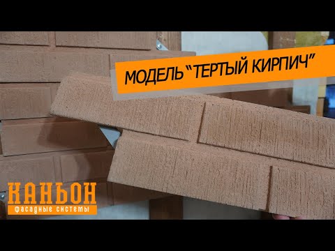 Обзор навесной фиброцементной панели Каньон модели Тертый кирпич