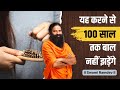 यह करने से 100 साल तक बाल Hair नहीं झड़ेंगे Sw