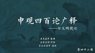 中观四百论广释 >> 中观四百论广释042