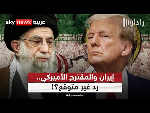 فيديو | مفاجأة بشأن رد إيران على المقترح النووي الأميركي | #رادار