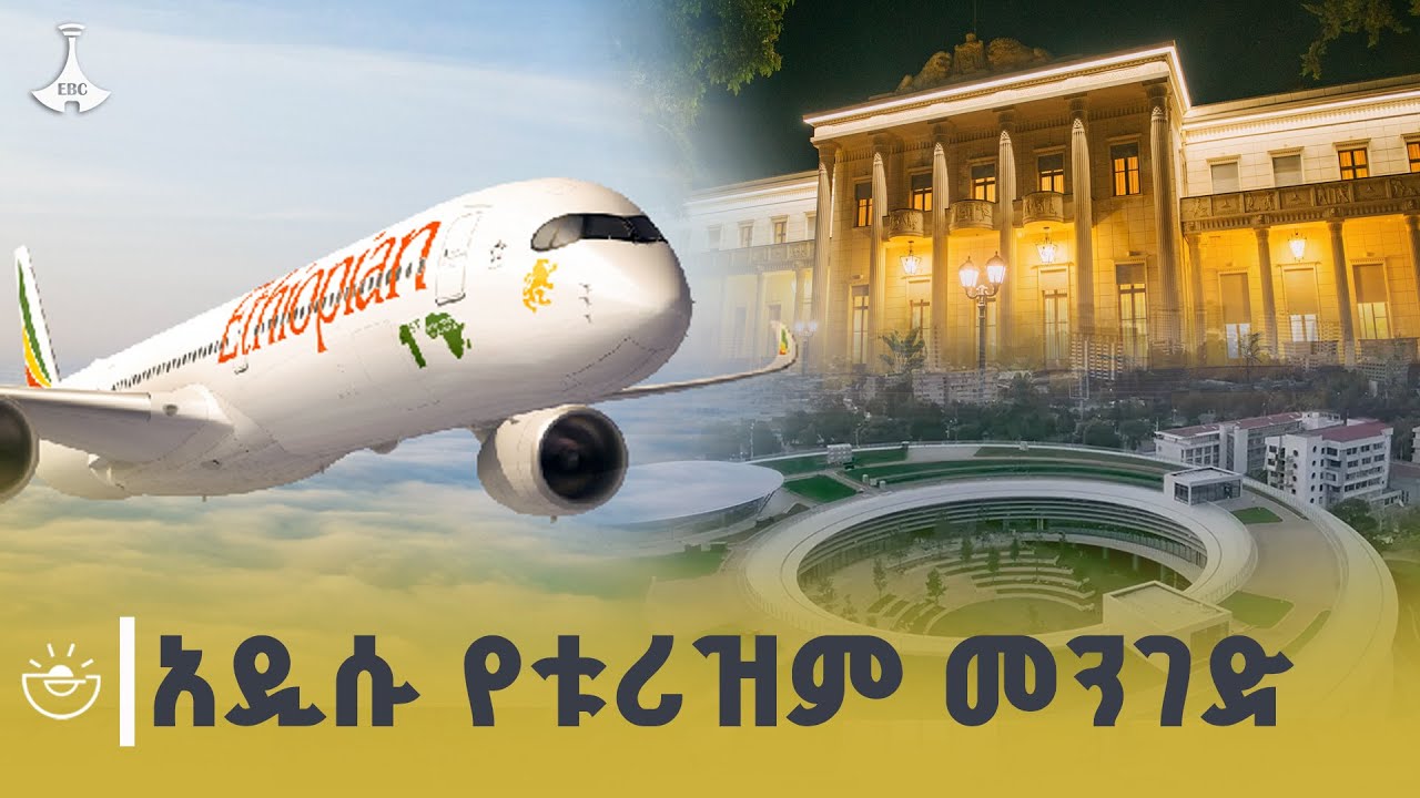 የእግረ መንገድ ቱሪዝም "የስቶፕ ኦቨርቱሪዝም" አዲሱ የኢትዮጵያ ቱሪዝም መዳሰሻ |stopover