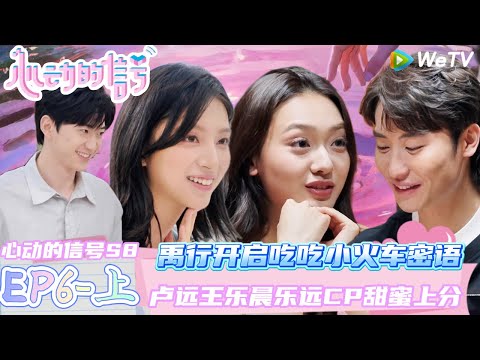 【Multi Sub】EP6-1完整版：她是第一选择！乐远CP甜蜜上分！ | Heart Signal S8 #心动的信号 #心动的信号S8#言承旭##徐明浩#张纯烨#哈妮克孜 #马伯骞
