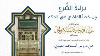 صورة براءةُ الشَّرعِ مِن خطأ القاضي في الحكم | لفضيلة الشيخ عبدالقادر شيبة الحمد رحمه الله360