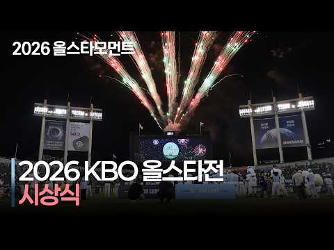 [2026 올스타전] &#39;Goodbye 잠실 올스타전!&#39; 2026 신한 SOL KBO 올스타전 시상식 | 7.11 | 크보모먼트 | KBO 야구 하이라이트