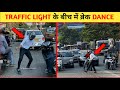 Traffic Light के बीच में ब्रेक Dance @subodh londhe #shorts #Trafficdancer