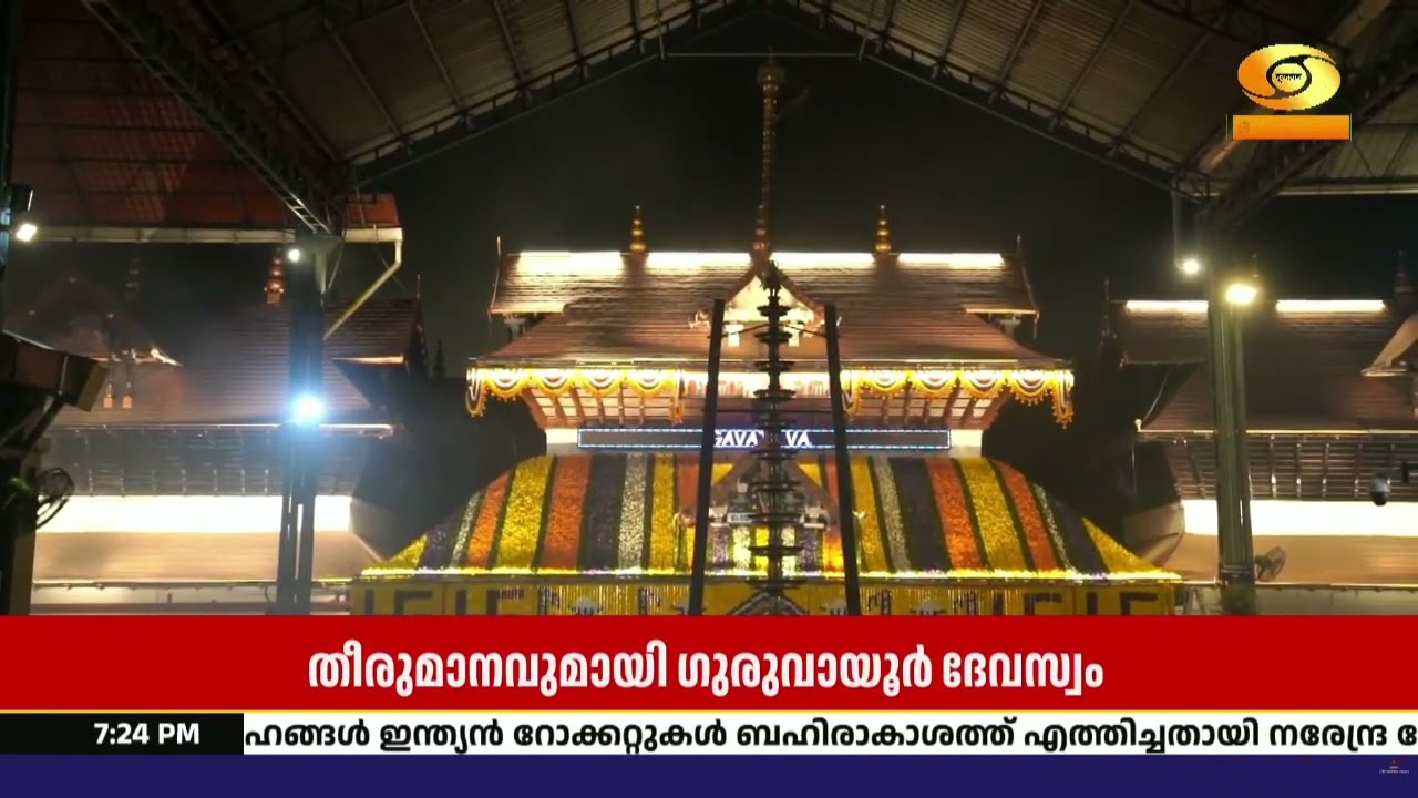ഗുരുവായൂർ ക്ഷേത്രത്തിൽ ആചാരലംഘനത്തിന് കർശന നടപടി; ?