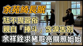 老公捧骨灰送最後一程　余苑綺長眠基隆擁恆