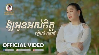 ឱ្យអូនអស់ចិត្ត | Aoy oun oss chet | ទៀងមុំ សុធាវី