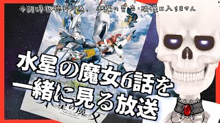 【水星の魔女】6話を一緒に見る枠 not 初見【同時視聴枠・Icotsu・元葬儀屋】