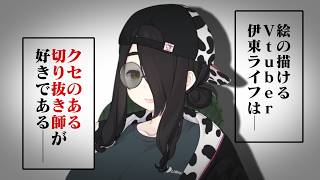 切り抜き動画作りのすゝめ - 伊東ライフ先生【Vtuber切り抜き/伊東ライフ】