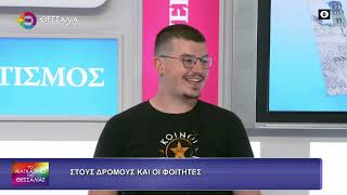 ΣΤΟΥΣ ΔΡΟΜΟΥΣ ΚΑΙ ΟΙ ΦΟΙΤΗΤΕΣ_ΑΛΕΞΑΝΔΡΟΣ ΤΣΟΥΚΑΤΟΣ_21 10 2026
