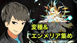 【ダンジョンウィズイン】変種＆エンメリアを集めたい男によるダンウィズ