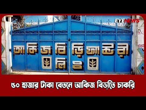 ৫০ হাজার টাকা বেতনে আকিজ বিড়িতে চাকরি