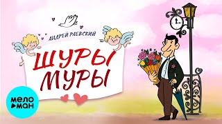Андрей Раевский -  Шуры муры | Песня на стихи Игоря Кохановского