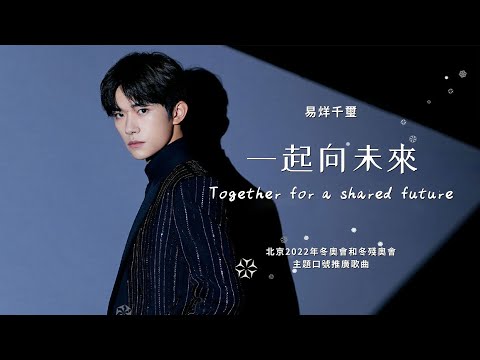 易烊千璽【一起向未來】歌詞版MV