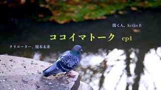 ブリュッセルの榎本未来さんに聞く、”彼女のウンチラブ”