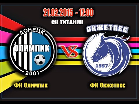 21.02.2015 - Сборы в Турции - Олимпик - Окжетпес - 1 тайм