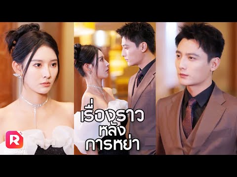 CEO สาวได้พบกับคู่หมั้นตัวจริง! หรือนี่จะเป็นโชคชะตา| ReelShorts #ซีรีส์จีน #ละครสั้น