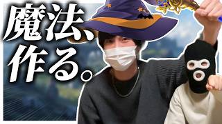 【ラリホー】俺達お題に合った“それっぽい魔法名”を考えれちゃいます！（マジ）