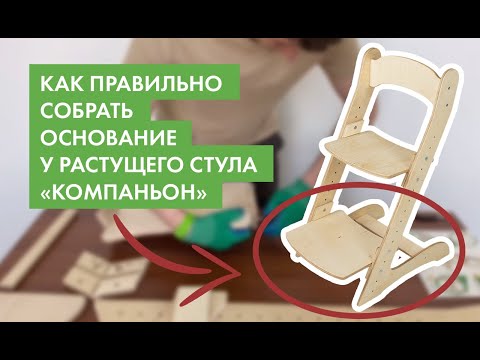 Как собрать основание и подножку и стула «Компаньон»