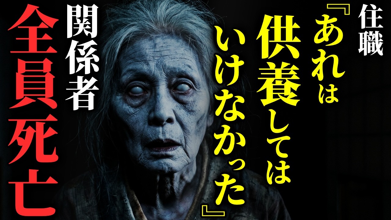 【怖い話】[G県] 住職が絶望した、空き家で見つかった13体の人骨の末路…2chの怖い話「岐阜のゾンビ事件・お婆ちゃんの独り言・泣く子供・何人くらい？・いんび」【ゆっくり怪談】
