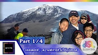 เจาะใจ : วอลเตอร์ลี | ความพิการที่ไม่ใช่อุปสรรค [7 ส.ค. 58](1/4) Full HD