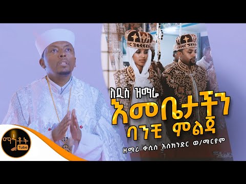 🔴 " እመቤታችን ባንቺ ምልጃ " ዘማሪ ቀሲስ እስክንድር ወልደ ማርያም @-mahtot