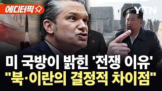 [에디터픽] 생존에 핵 보유가 유리…이란 '야망' 뿌리째 뽑는 미국 / YTN