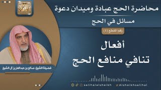 صورة أفعال تنافي منافع الحج - محاضرة الحج عبادة وميدان دعوة - أول منفعة من منافع الحج الحج المبرور -