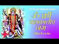 Om Kreem Mahakali Namah 108 Times in 5 Minutes | Mahakali Mantra